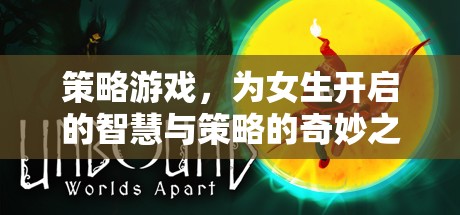 智慧與策略的奇妙之旅，為女生量身定制的策略游戲