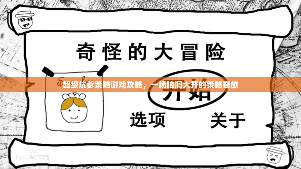 腦洞大開的策略奇旅，超級(jí)坑爹游戲攻略