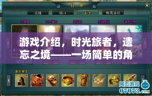 時光旅者，遺忘之境的冒險之旅