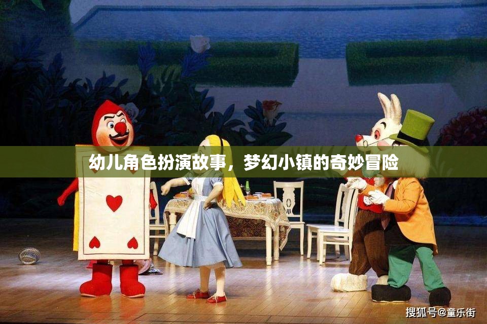 夢(mèng)幻小鎮(zhèn)的奇妙冒險(xiǎn)，幼兒角色扮演的奇幻之旅