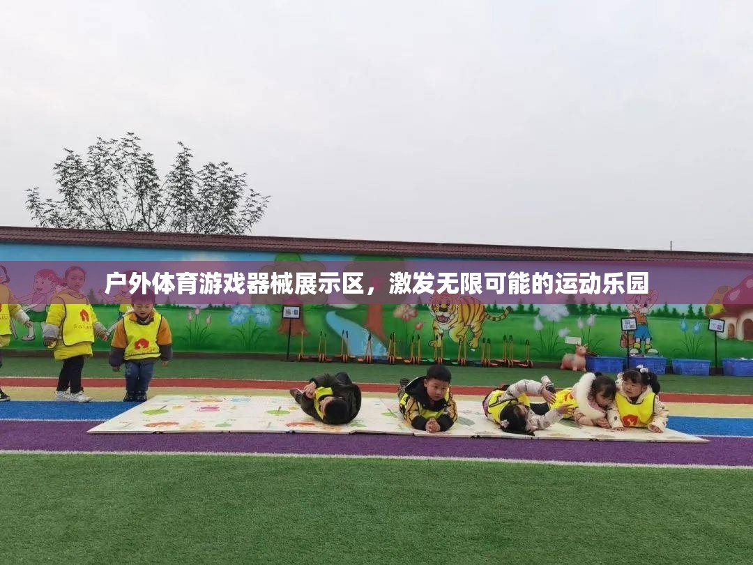 戶外體育游戲器械，解鎖無(wú)限可能的運(yùn)動(dòng)樂(lè)園