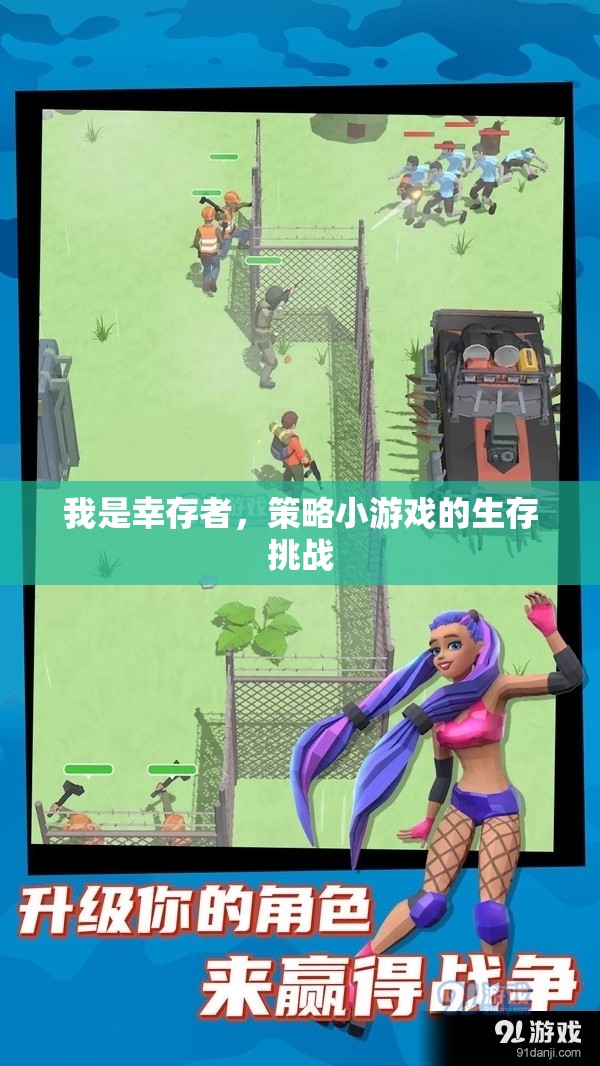 幸存者，策略小游戲的生存挑戰(zhàn)