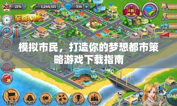 模擬市民，打造你的夢(mèng)想都市策略游戲下載指南