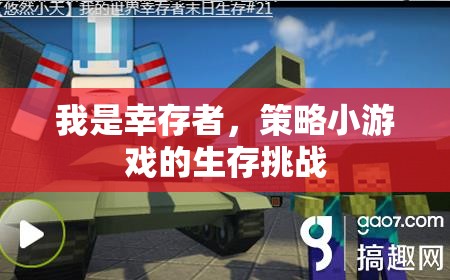 幸存者，策略小游戲的生存挑戰(zhàn)