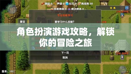 解鎖冒險(xiǎn)之旅，角色扮演游戲攻略指南