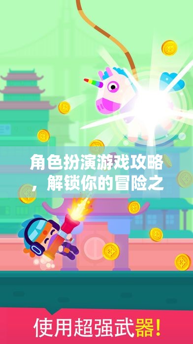 解鎖冒險(xiǎn)之旅，角色扮演游戲攻略指南