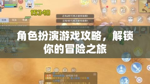 解鎖冒險(xiǎn)之旅，角色扮演游戲攻略指南