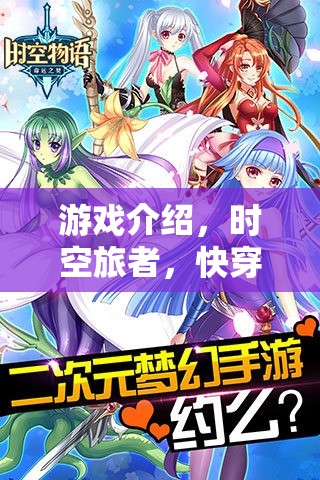 時(shí)空旅者，穿梭時(shí)空的奇幻快穿角色扮演游戲