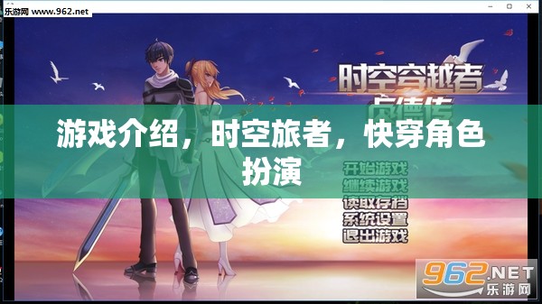 時(shí)空旅者，穿梭時(shí)空的奇幻快穿角色扮演游戲