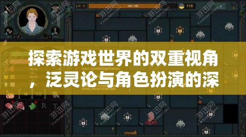 雙重視角下的游戲世界，泛靈論與角色扮演的深度探索