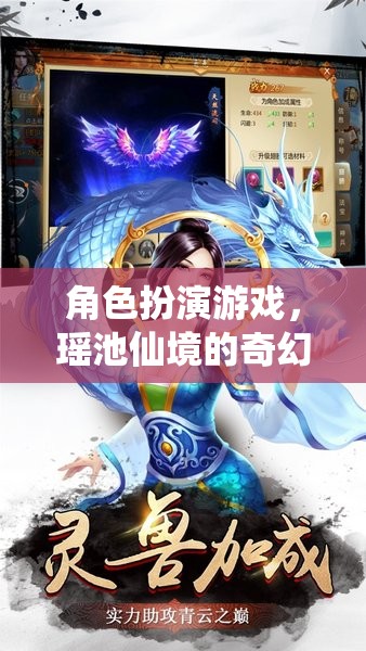 瑤池仙境，角色扮演游戲的奇幻之旅