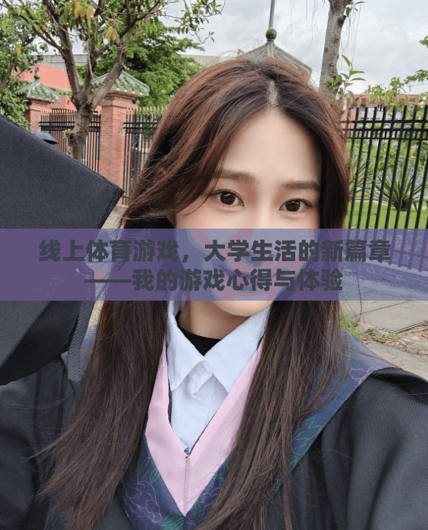 線上體育游戲，大學(xué)生活的新篇章