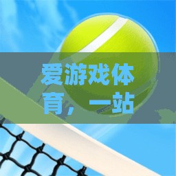 愛(ài)游戲體育，一站式體育競(jìng)技平臺(tái)下載安裝指南