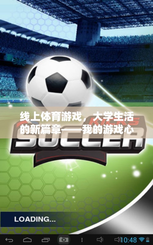 線上體育游戲，大學(xué)生活的新篇章
