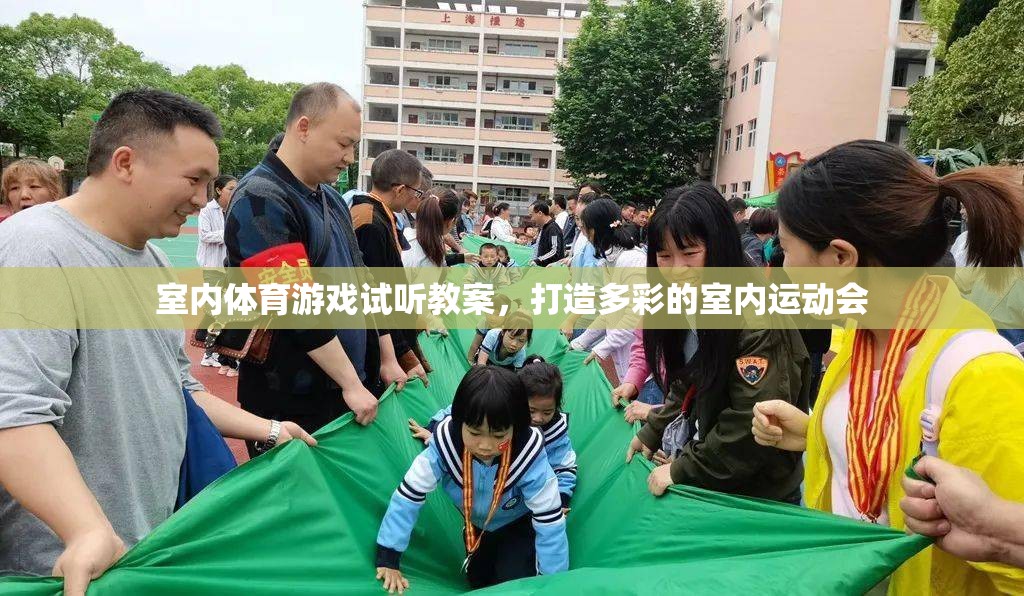 打造多彩室內(nèi)運(yùn)動(dòng)會(huì)，室內(nèi)體育游戲試聽(tīng)教案