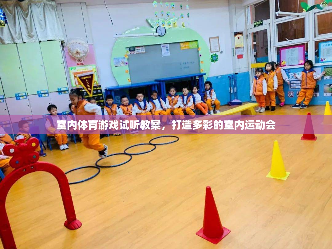 打造多彩室內(nèi)運(yùn)動(dòng)會(huì)，室內(nèi)體育游戲試聽(tīng)教案