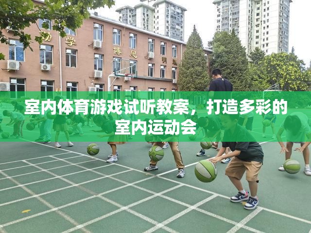打造多彩室內(nèi)運(yùn)動(dòng)會(huì)，室內(nèi)體育游戲試聽(tīng)教案