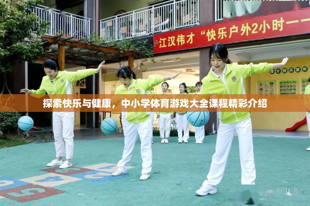 探索快樂(lè)與健康，中小學(xué)體育游戲大全的精彩課程介紹