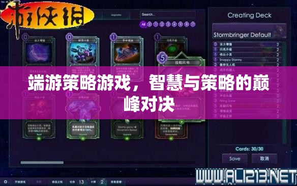 智慧與策略的巔峰對決，端游策略游戲深度解析