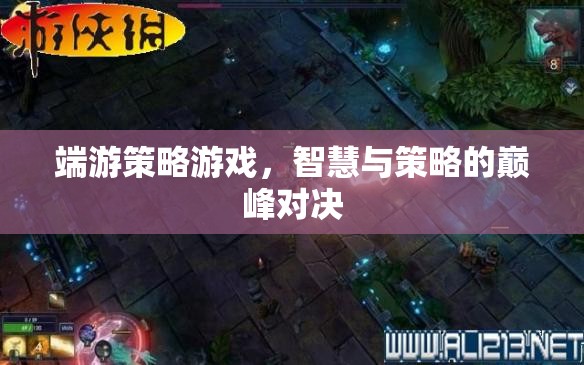 智慧與策略的巔峰對決，端游策略游戲深度解析