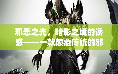 暗影之境，顛覆傳統(tǒng)的邪惡角色扮演游戲