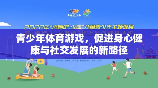 青少年體育游戲，身心健康與社交發(fā)展的新路徑  第3張