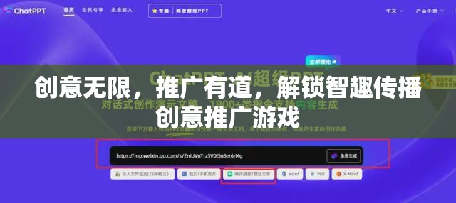 解鎖智趣傳播，創(chuàng)意無(wú)限，推廣有道