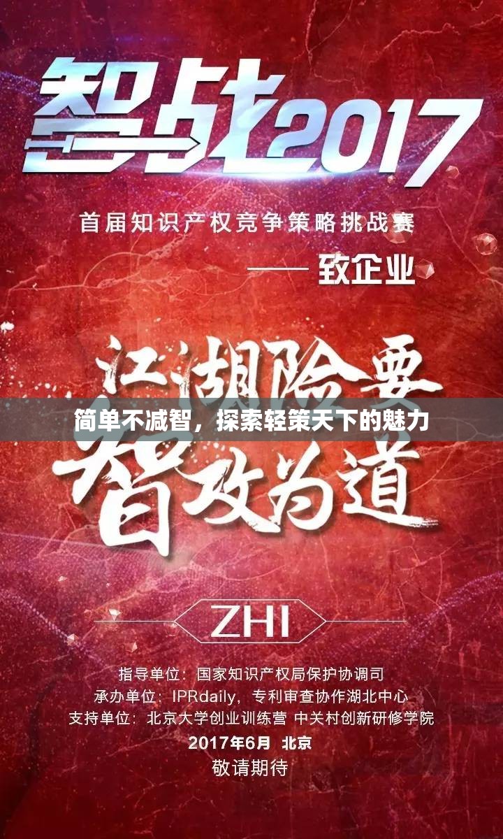 輕策天下，探索簡單而不失智慧的魅力