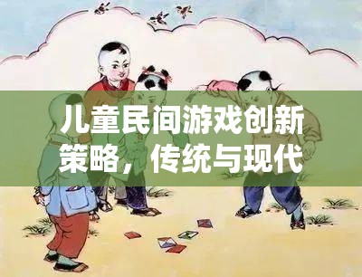 傳統(tǒng)與現(xiàn)代融合，兒童民間游戲的創(chuàng)新策略