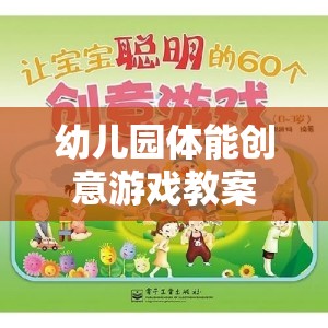 快樂小勇士——探險(xiǎn)島大冒險(xiǎn)，幼兒園體能創(chuàng)意游戲教案