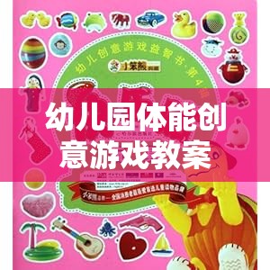 快樂小勇士——探險(xiǎn)島大冒險(xiǎn)，幼兒園體能創(chuàng)意游戲教案