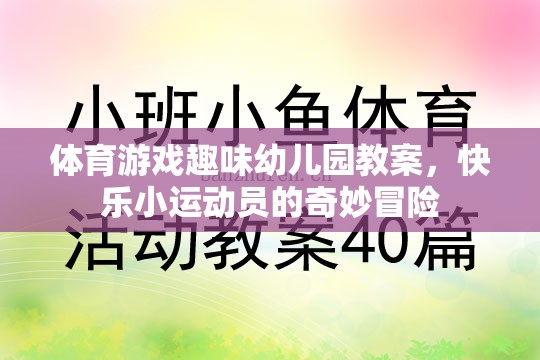 快樂小運(yùn)動(dòng)員，幼兒園體育游戲趣味冒險(xiǎn)之旅