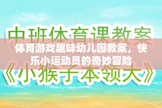 快樂小運(yùn)動(dòng)員，幼兒園體育游戲趣味冒險(xiǎn)之旅