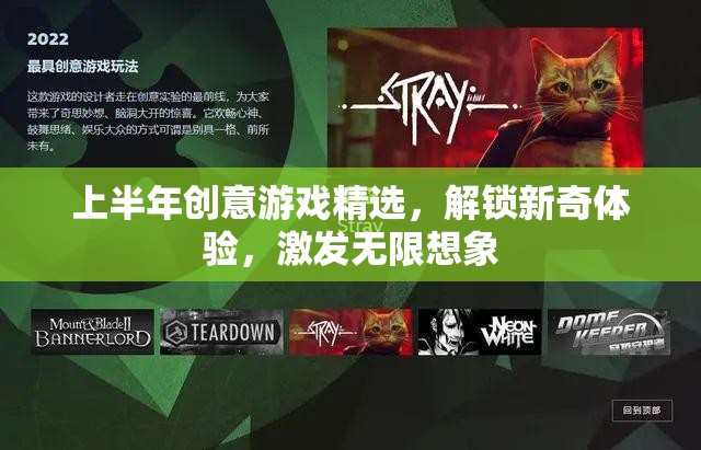 上半年創(chuàng)意游戲精選，解鎖新奇體驗(yàn)，激發(fā)無限想象