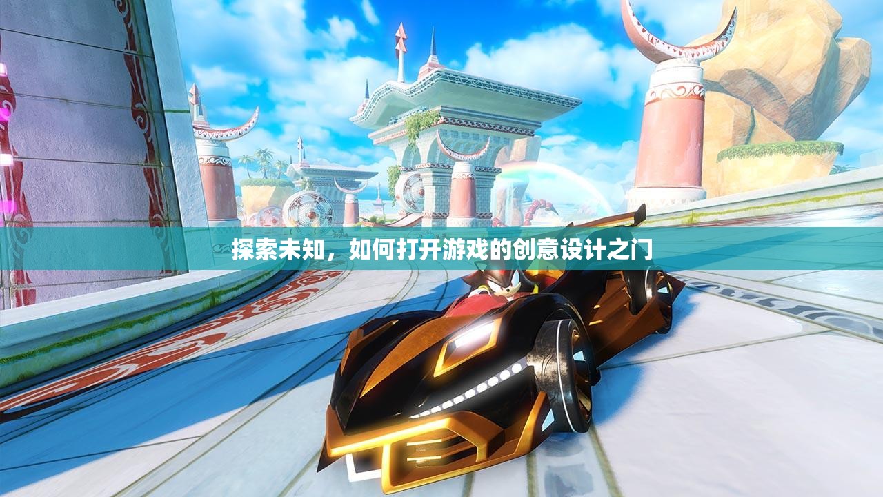 解鎖創(chuàng)意，探索未知，開(kāi)啟游戲設(shè)計(jì)的無(wú)限可能
