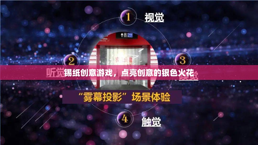 錫紙創(chuàng)意游戲，點(diǎn)燃銀色創(chuàng)意火花