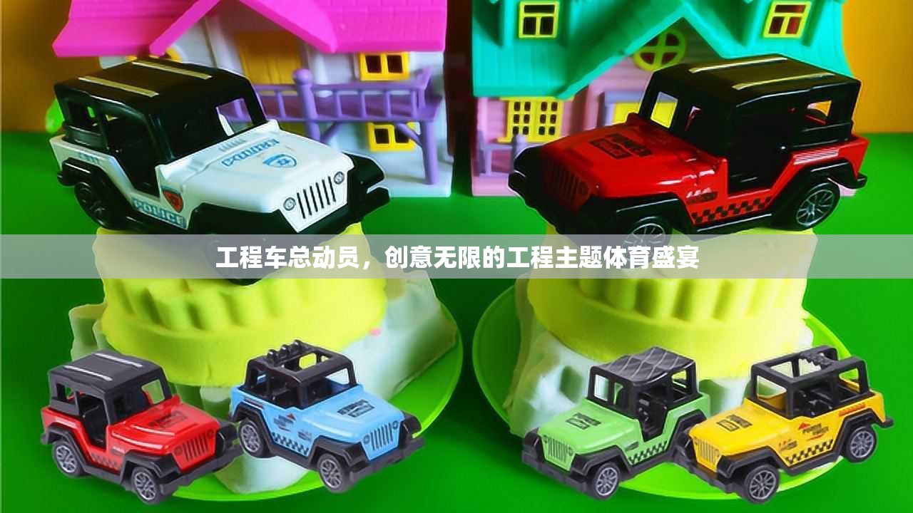 工程車總動員，創(chuàng)意無限的工程主題體育盛宴