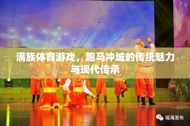 滿族跑馬沖城，傳統(tǒng)魅力與現(xiàn)代傳承的體育游戲