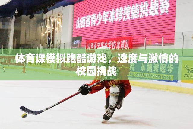 校園跑酷挑戰(zhàn)，速度與激情的體育課模擬游戲