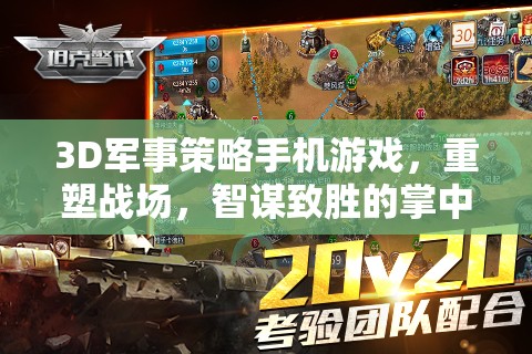 重塑戰(zhàn)場(chǎng)，3D軍事策略手機(jī)游戲中的智謀對(duì)決