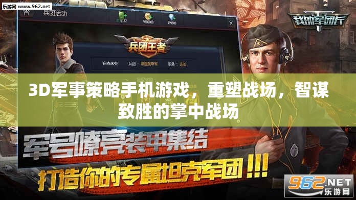 重塑戰(zhàn)場(chǎng)，3D軍事策略手機(jī)游戲中的智謀對(duì)決