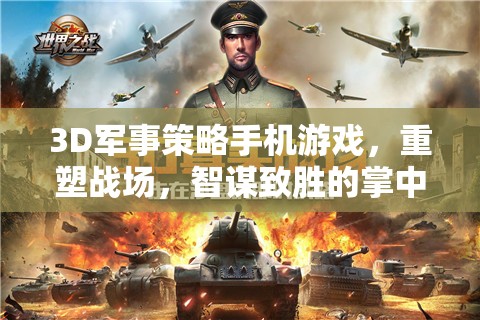 重塑戰(zhàn)場(chǎng)，3D軍事策略手機(jī)游戲中的智謀對(duì)決