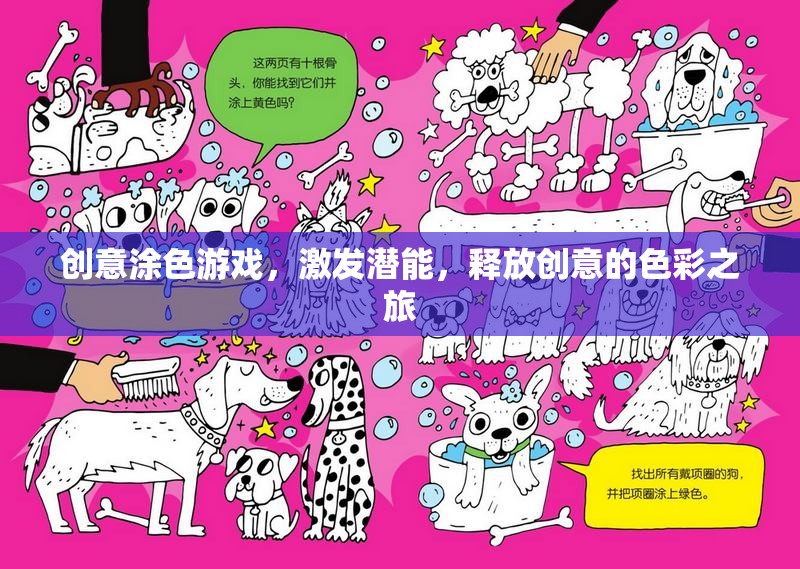 創(chuàng)意涂色，激發(fā)潛能的色彩之旅