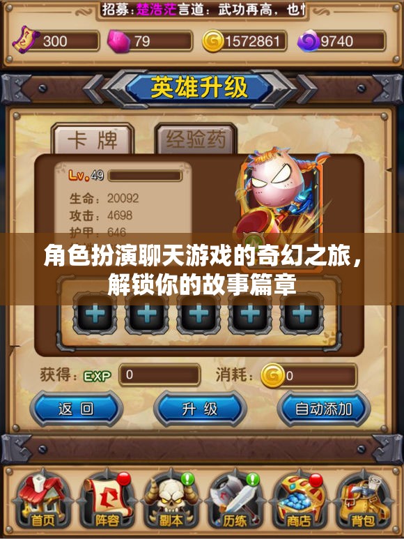 解鎖奇幻之旅，角色扮演聊天游戲的冒險故事