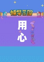 解鎖深度之旅，用心定位角色扮演游戲的魅力