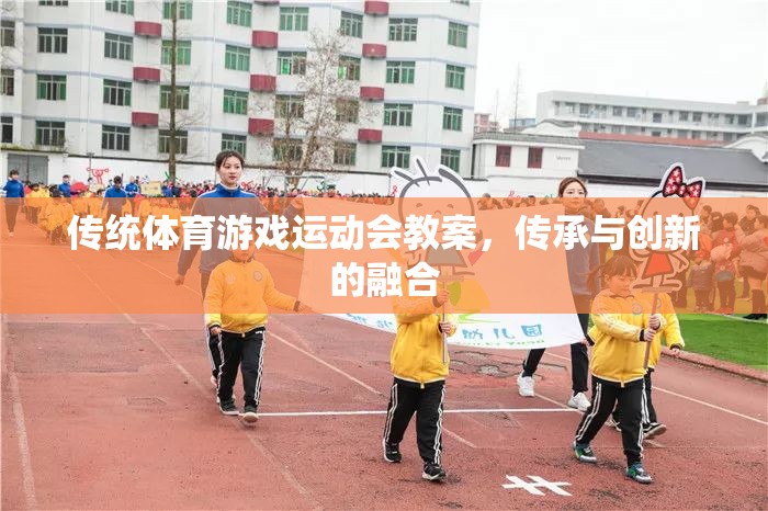 傳統(tǒng)體育游戲運動會教案，傳承與創(chuàng)新的完美融合