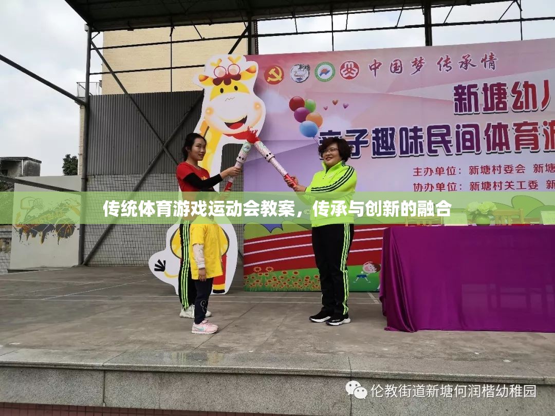 傳統(tǒng)體育游戲運動會教案，傳承與創(chuàng)新的完美融合