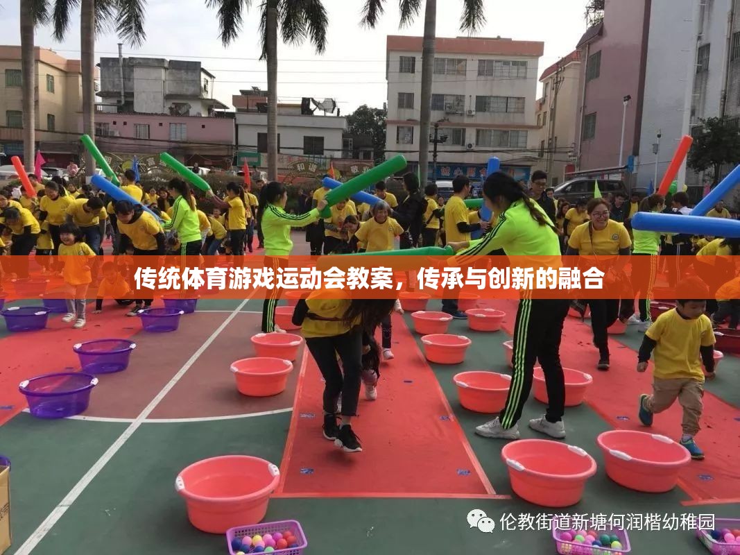 傳統(tǒng)體育游戲運動會教案，傳承與創(chuàng)新的完美融合