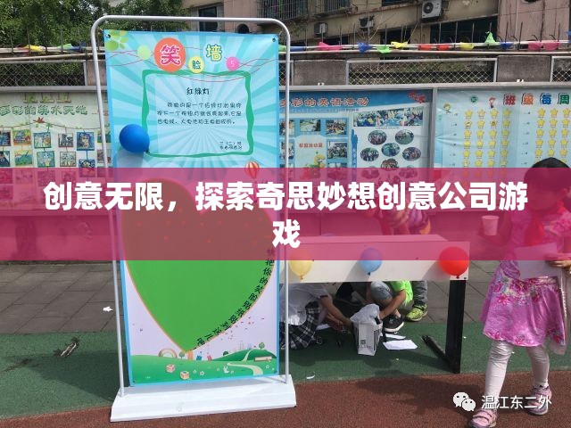探索無限創(chuàng)意，奇思妙想創(chuàng)意公司游戲
