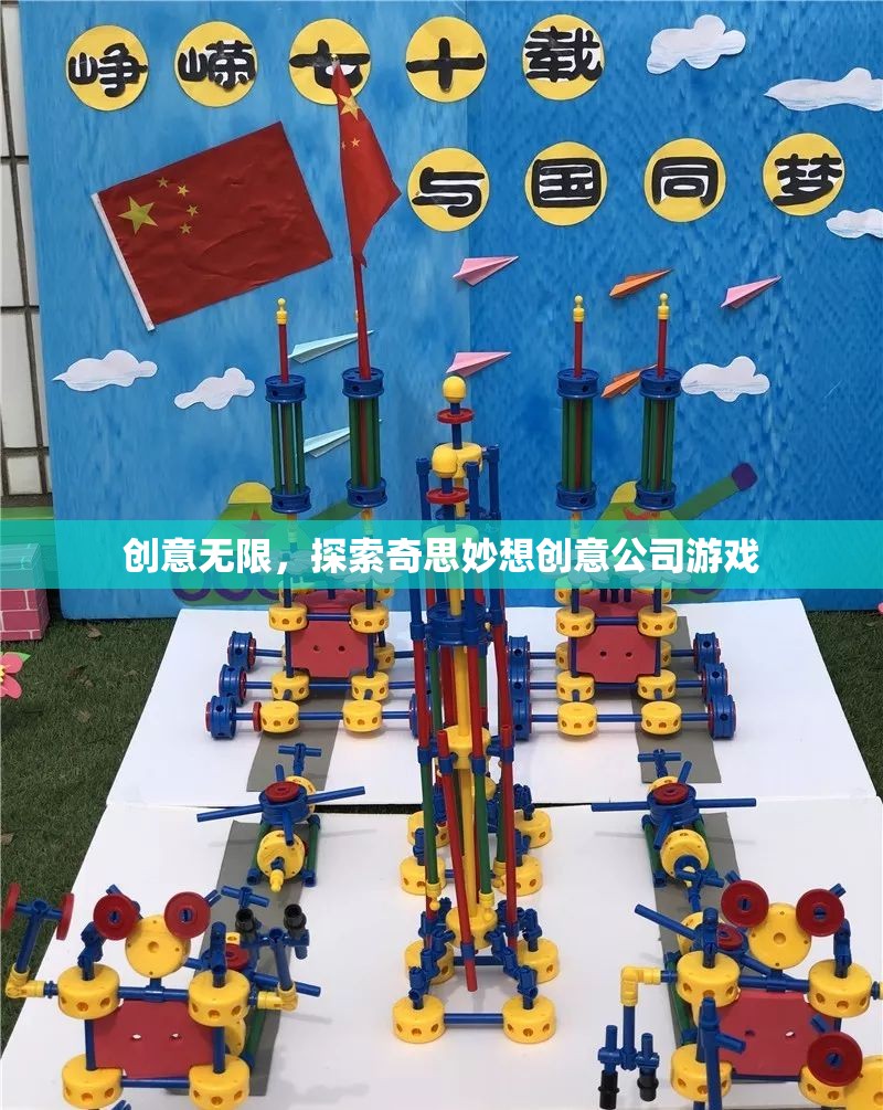 探索無限創(chuàng)意，奇思妙想創(chuàng)意公司游戲